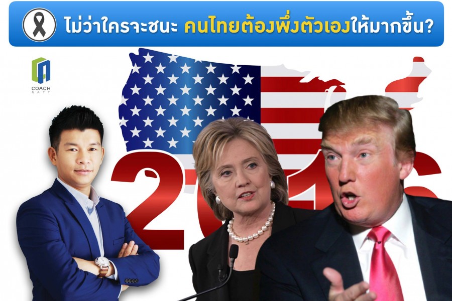 การเลือกตั้งของอเมริกามีผลกับคนไทยอย่างไร